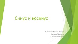 Презентация по геометрии на тему Синус, косинус угла, Учитель Белоусова С.В. Выполнила ученица 9 класса Бажина Милена