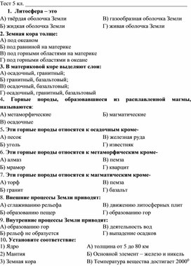 Тест по географии по теме: Земная  кора- верхняя часть литосферы УМК Полярная звезда 5 класс