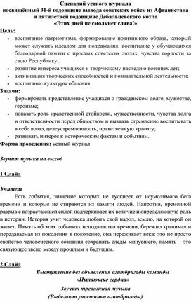 Внеклассное мероприятие "Этих дней не смолкнет слава" посвященное выводу советских войск из Афганистана и годовщине Дебальцевского котла