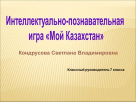Интеллектуально - познавательная игра "Мой Казахстан"