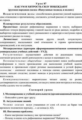 Урок 87 Как ум и хитрость силу побеждают (русская народная сказка «Напуганные медведь и волки»)