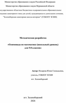 Обложка для материала Методическая разработка "Олимпиада по математике для 5-8 классов"