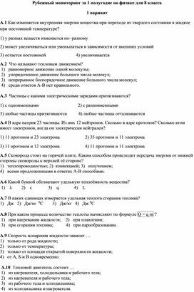 Обложка для материала рубежный мониторинг за 1 полугодие по физике для 8 класса