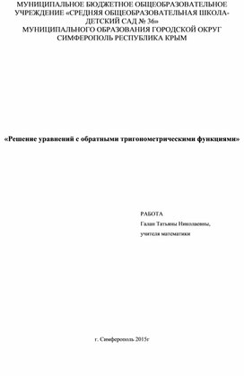 Работа на тему «Решение уравнений с обратными тригонометрическими функциями»