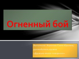 Интерактивная игра "Огненный бой"