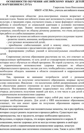 Статья на тему "Обучение английскому языку детей с нарушением слуха"