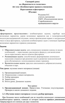 Сценарий урока по «Вероятности и статистике» по теме «Комбинаторное правило умножения.  Перестановки и факториал» 10 класс