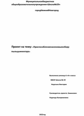 "Приспособления насекомых к сбору пыльцы и нектара"