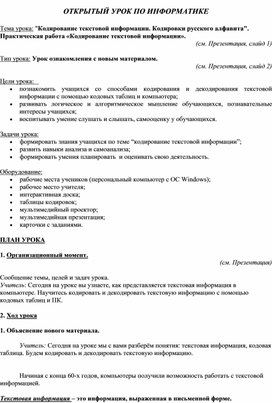 Обложка для материала Кодирование текстовой информации. Кодировки русского алфавита