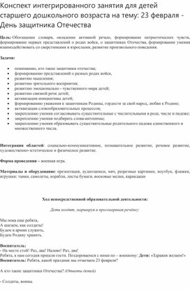 Обложка для материала Конспект интегрированного занятия для детей старшего дошкольного возраста на тему: 23 февраля - День защитника Отечества