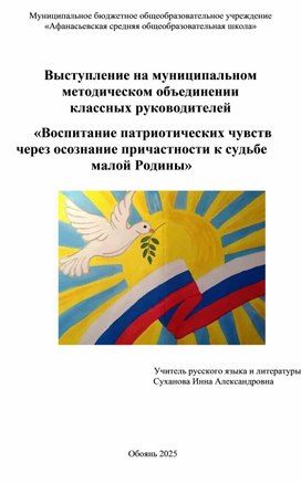 Обложка для материала Доклад на муниципальном МО "Воспитание патриотических чувств через осознание причастности к судьбе малой Родины"