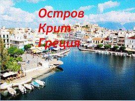 "Вокруг Света" - Греция, остров Крит