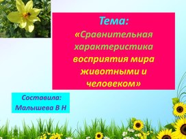 Обложка для материала Окружающий мир. Восприятие мира человеком и животными. Сравнительная характеристика.