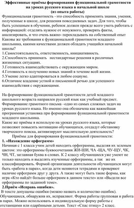 Эффективные приёмы формирования функциональной грамотности на уроках русского языка в начальной школе