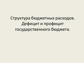 Структура бюджетных расходов.Дефицит и профицит государственного бюджета