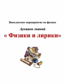 Обложка для материала Внеклассное мероприятие по физике  Аукцион знаний « Физики и лирики»