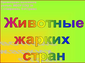 Презентация : "Животные жарких стран".