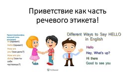 Презентация Приветствие как часть речевого этикета! 3 класс Английский язык Реинбоу