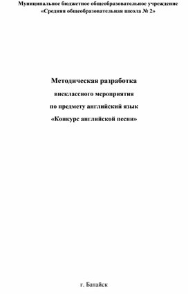 Обложка для материала Внеклассное общешкольное мероприятие "Конкурс английской песни"