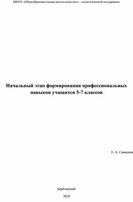 Начальный этап формирования профессиональных навыков учащихся 5-7 классов.