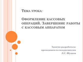 Оформление кассовых операций. Завершение работы с кассовым аппаратом