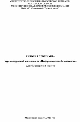 РАБОЧАЯ ПРОГРАММА курса внеурочной деятельности «Информационная безопасность» для обучающихся 8 классов