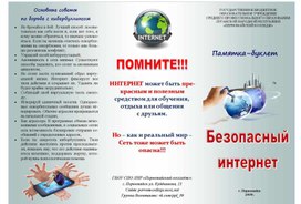 Информатика_ Памятка-буклет  по безопасному Интернету