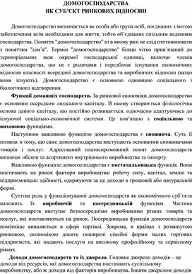 Обложка для материала ДОМОГОСПОДАРСТВА  ЯК СУБ’ЄКТ РИНКОВИХ ВІДНОСИН
