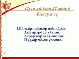 Презентация по чувашскому языку "Чăваш ен - манăн Таван çĕр-шыв"