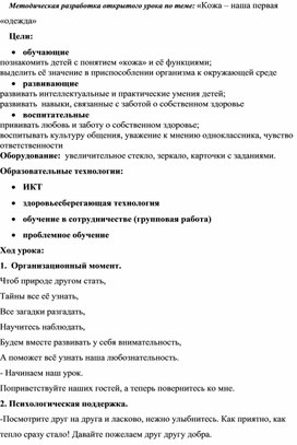 Методическая разработка открытого урока по теме: «Кожа – наша первая «одежда»