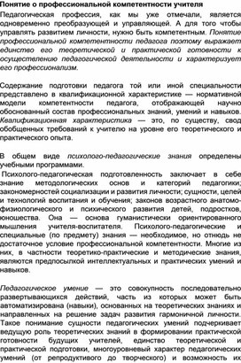 Обложка для материала Понятие о профессиональной компетентности учителя