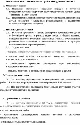 Обложка для материала Методическая разработка - положение о проведении творческой выставке в школе, посвящённой Дню защитника Отечества