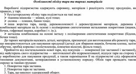 Обложка для материала Особливості обліку тари та тарних матеріалів