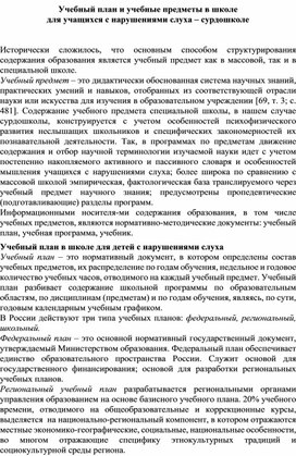 Обложка для материала Учебный план и учебные предметы в школе для учащихся с нарушениями слуха – сурдошколе