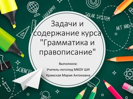 Задачи и содержание курса "Грамматика и правописание"