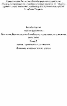 Конспект урока русского языка "Закрепление знаний о суффиксах и приставках как о значимых частях слова"