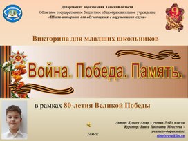 Обложка для материала Викторина для младших школьников "Война. Победа. Память."