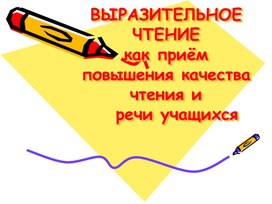 Обложка для материала выразительное чтение презентация