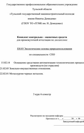 Фонд оценочных средство по экологии природопользования