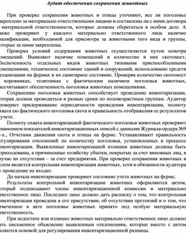 Обложка для материала Аудит обеспечения сохранения животных