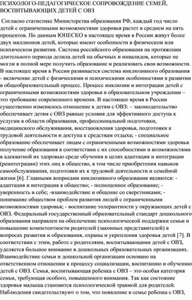 ПСИХОЛОГО-ПЕДАГОГИЧЕСКОЕ СОПРОВОЖДЕНИЕ СЕМЕЙ, ВОСПИТЫВАЮЩИХ ДЕТЕЙ С ОВЗ