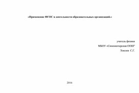 Обложка для материала Применение ФГОС в деятельности образовательных организаций