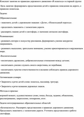 Конспект занятия по правилам дорожного движения «Я пешеход» в старшей группе