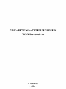 Рабочая учебная программа Иностранный язык (профессиональный) специальности Экономика и бухгалтерский учет