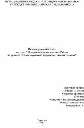 Индивидуальный проект  по теме: ” Программирование на языке Python  на примере создания архива по творчеству Николая Лескова “