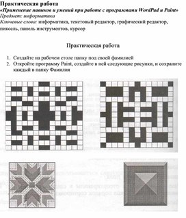 Обложка для материала Практическая работа Применение навыков и умений при работе с программами WordPad и Paint