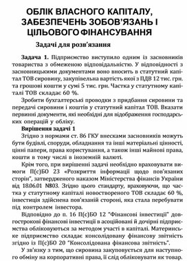 Обложка для материала ОБЛІК ВЛАСНОГО КАПІТАЛУ, ЗАБЕЗПЕЧЕНЬ ЗОБОВ’ЯЗАНЬ І ЦІЛЬОВОГО ФІНАНСУВАННЯ Задачі для розв’язання