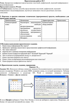 Обложка для материала Практическая работа № 5 Тема: Дискретное (цифровое) представление текстовой, графической, звуковой информации и видеоинформации