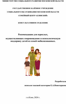 Рекомендации для  взрослых, осуществляющих сопровождение и психологическую поддержку детей из семей мобилизованных