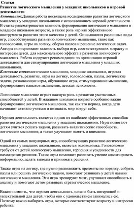 Статья: "Развитие логического мышления у младших школьников в игровой деятельности"